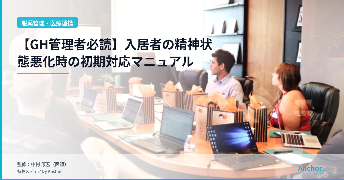 【GH管理者必読】入居者の精神状態悪化時の初期対応マニュアル