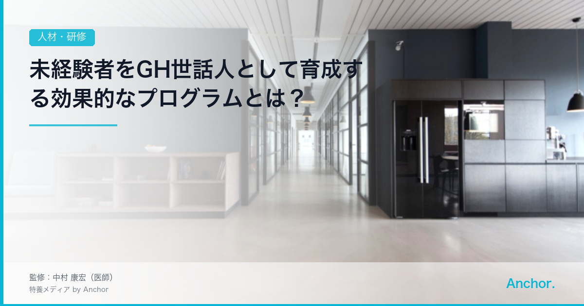未経験者をGH世話人として育成する効果的なプログラムとは？