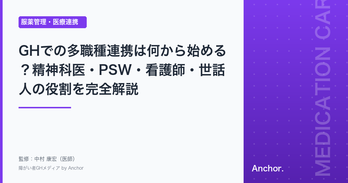 GHでの多職種連携は何から始める？精神科医・PSW・看護師・世話人の役割を完全解説