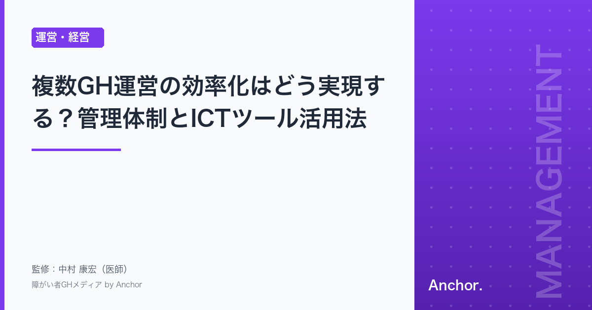 複数GH運営の効率化はどう実現する？管理体制とICTツール活用法