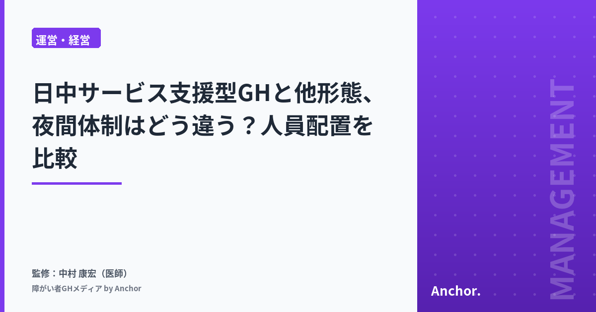 日中サービス支援型GHと他形態、夜間体制はどう違う？人員配置を比較
