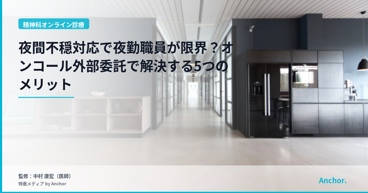 夜間不穏対応で夜勤職員が限界？オンコール外部委託で解決する5つのメリット