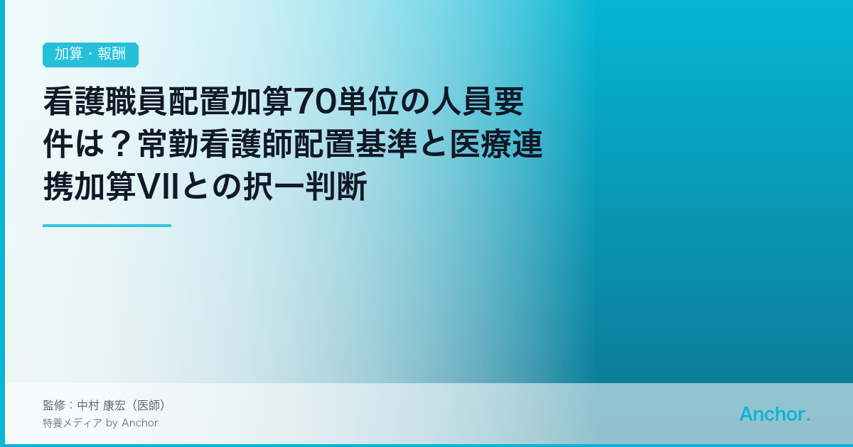 看護職員配置加算70単位の人員要件は？常勤看護師配置基準と医療連携加算VIIとの択一判断