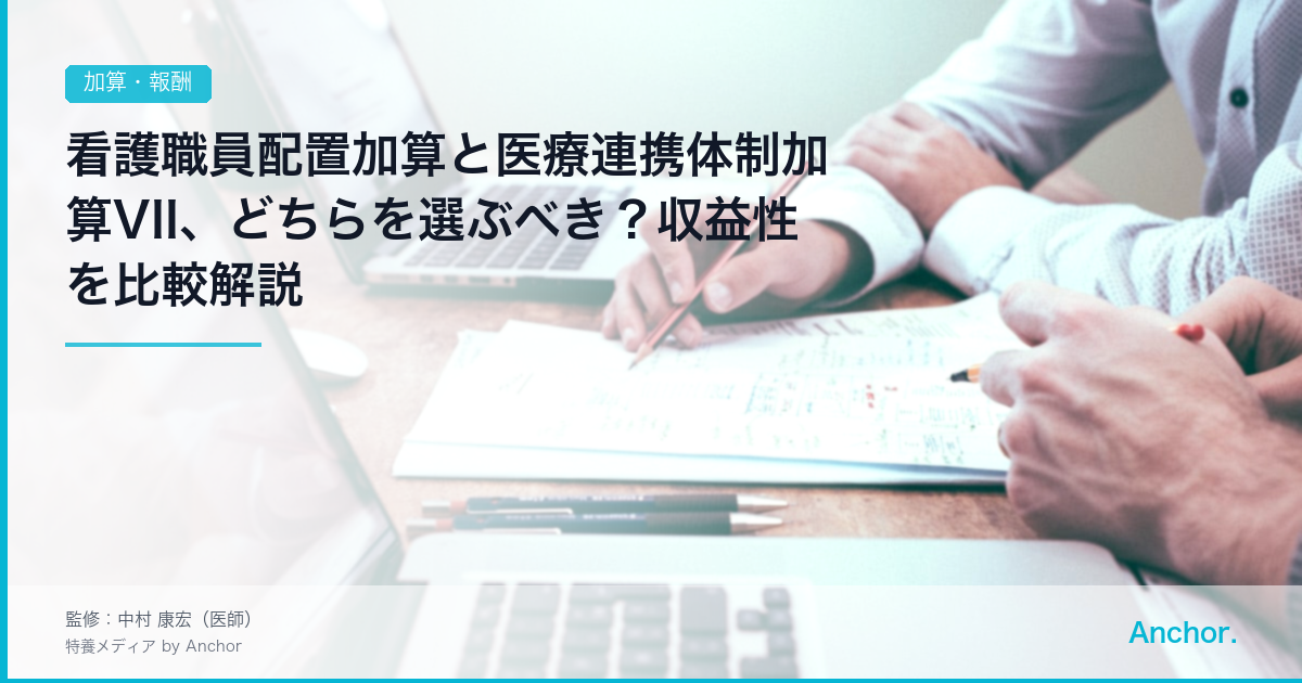 看護職員配置加算と医療連携体制加算VII、どちらを選ぶべき？収益性を比較解説