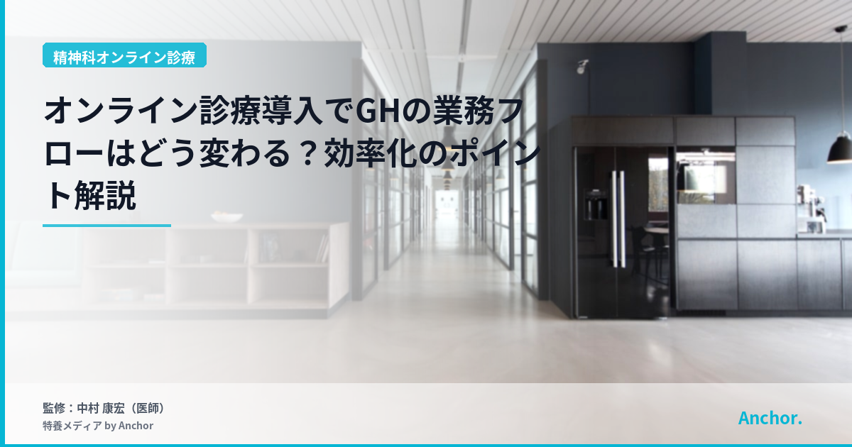 オンライン診療導入でGHの業務フローはどう変わる？効率化のポイント解説