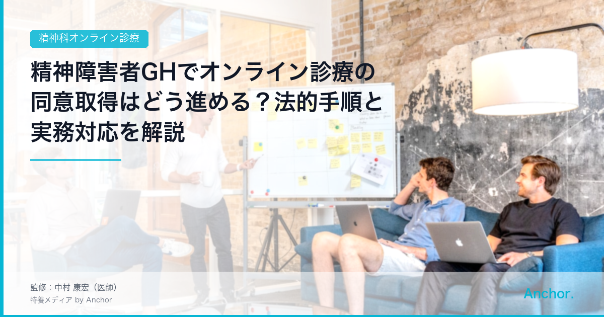 精神障害者GHでオンライン診療の同意取得はどう進める？法的手順と実務対応を解説