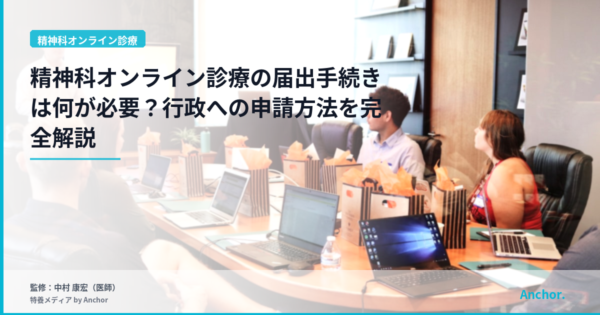 精神科オンライン診療の届出手続きは何が必要？行政への申請方法を完全解説
