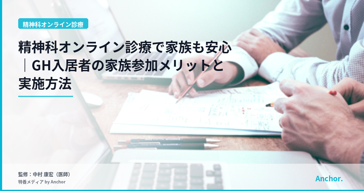 精神科オンライン診療で家族も安心｜GH入居者の家族参加メリットと実施方法