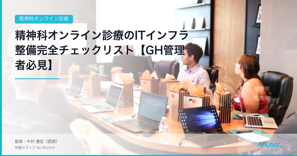 精神科オンライン診療のITインフラ整備完全チェックリスト【GH管理者必見】