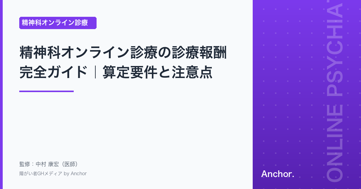 精神科オンライン診療の診療報酬完全ガイド｜算定要件と注意点