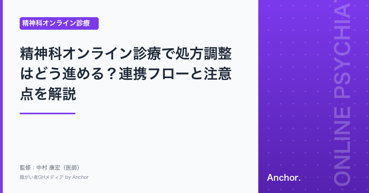 精神科オンライン診療で処方調整はどう進める？連携フローと注意点を解説