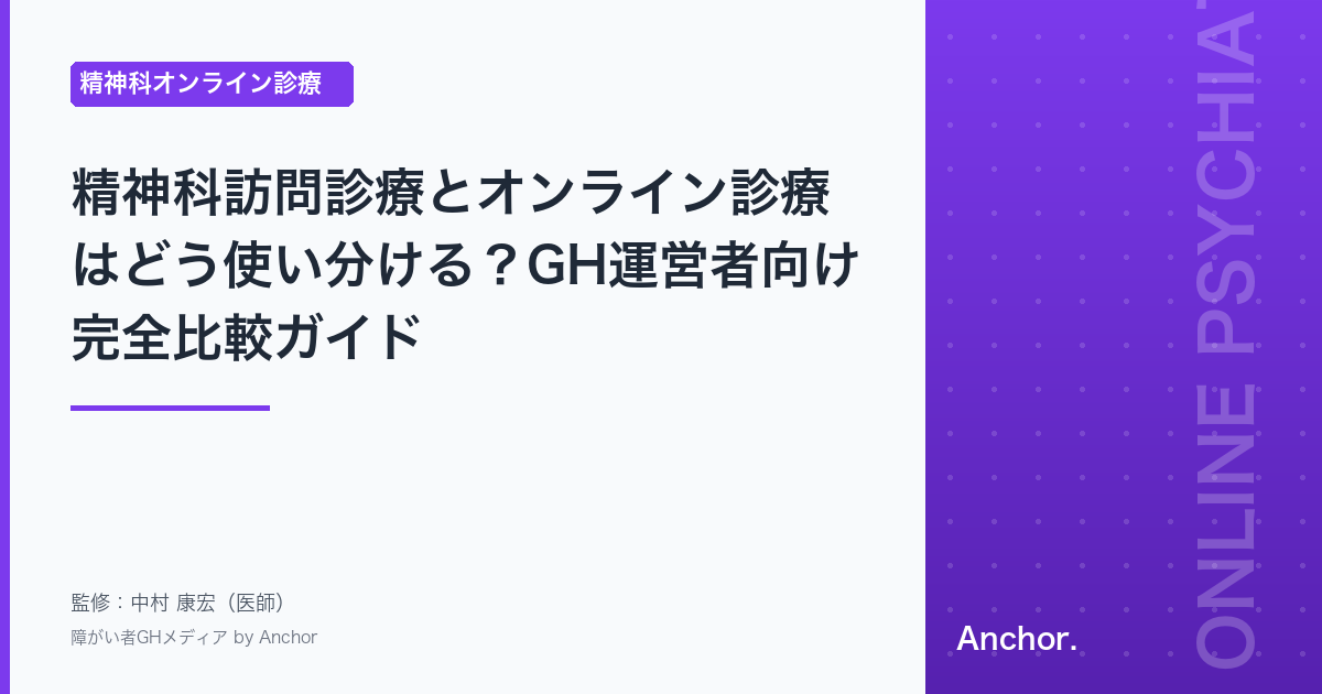 精神科訪問診療とオンライン診療はどう使い分ける？GH運営者向け完全比較ガイド