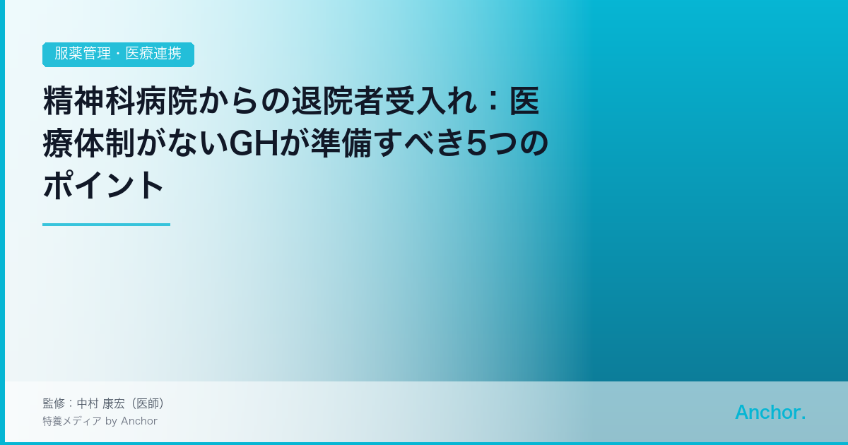 精神科病院からの退院者受入れ：医療体制がないGHが準備すべき5つのポイント