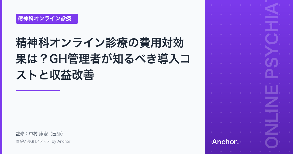 精神科オンライン診療の費用対効果は？GH管理者が知るべき導入コストと収益改善