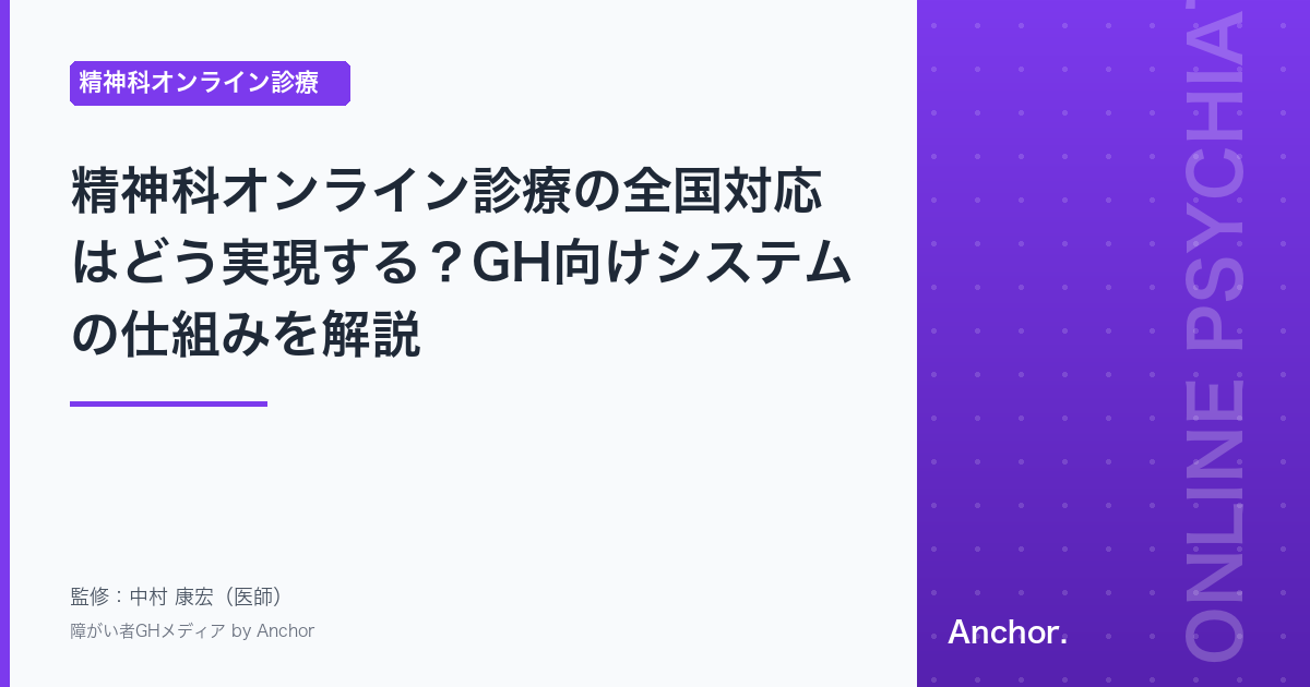 精神科オンライン診療の全国対応はどう実現する？GH向けシステムの仕組みを解説