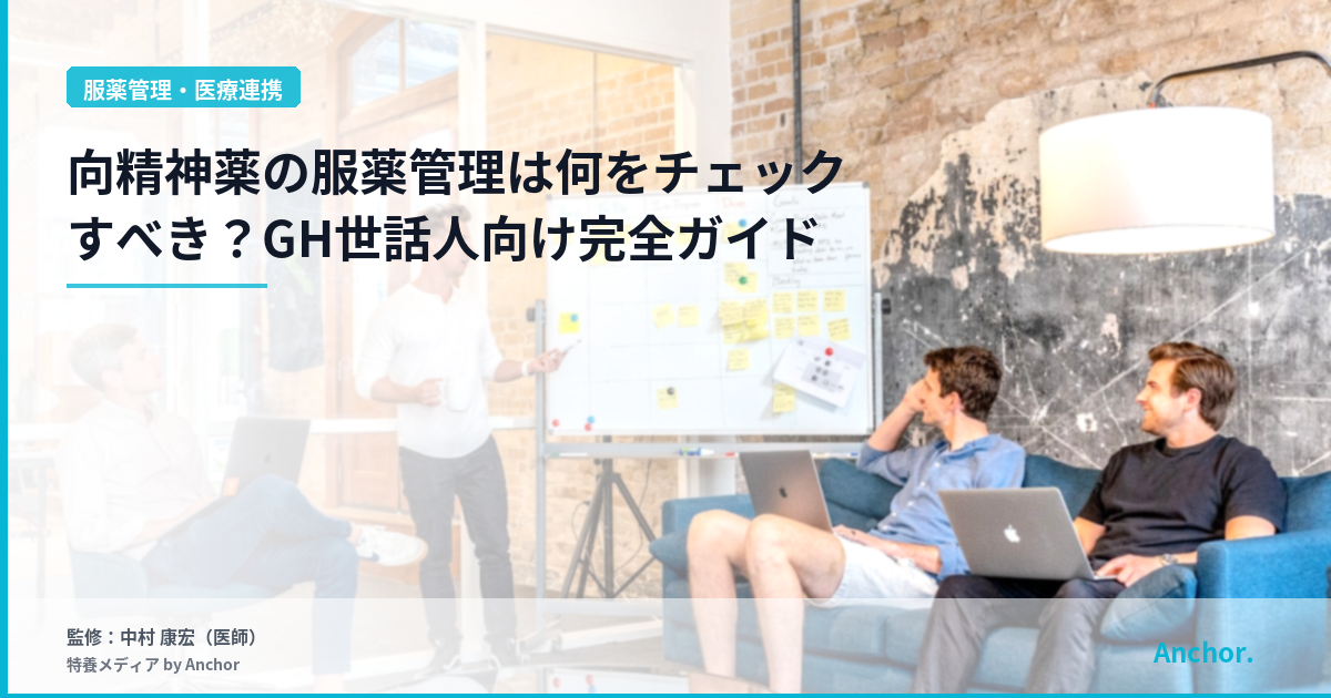 向精神薬の服薬管理は何をチェックすべき？GH世話人向け完全ガイド