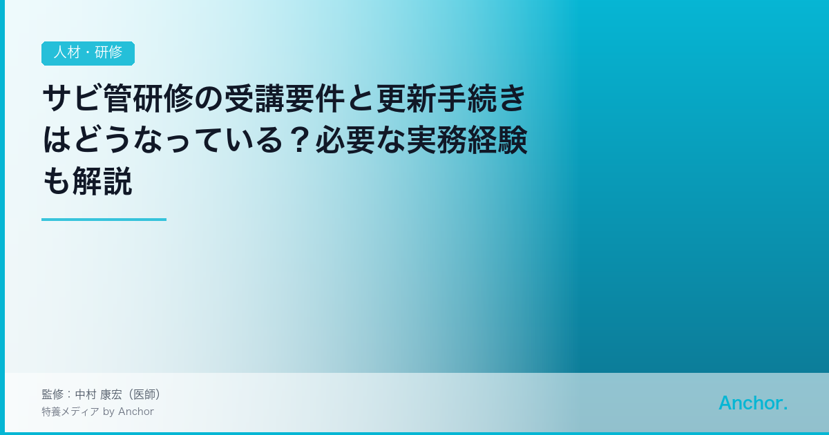 サビ管研修の受講要件と更新手続きはどうなっている？必要な実務経験も解説