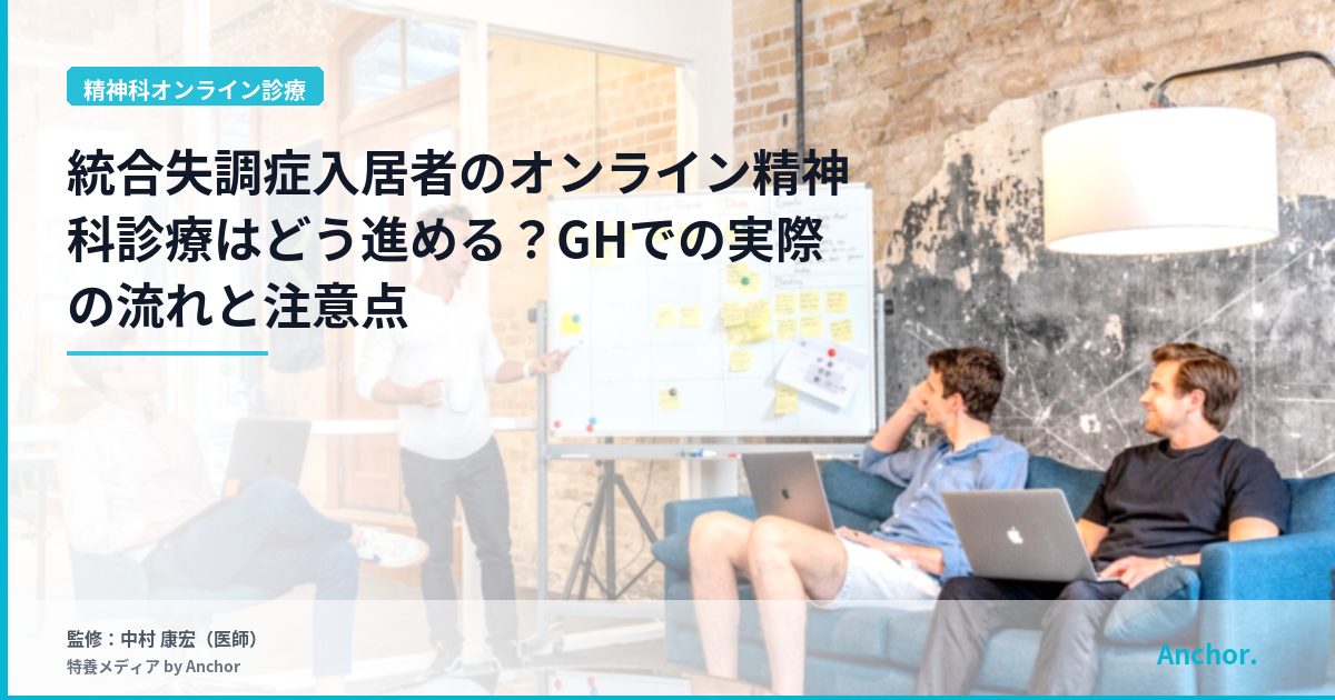 統合失調症入居者のオンライン精神科診療はどう進める？GHでの実際の流れと注意点