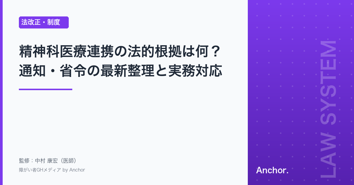精神科医療連携の法的根拠は何？通知・省令の最新整理と実務対応