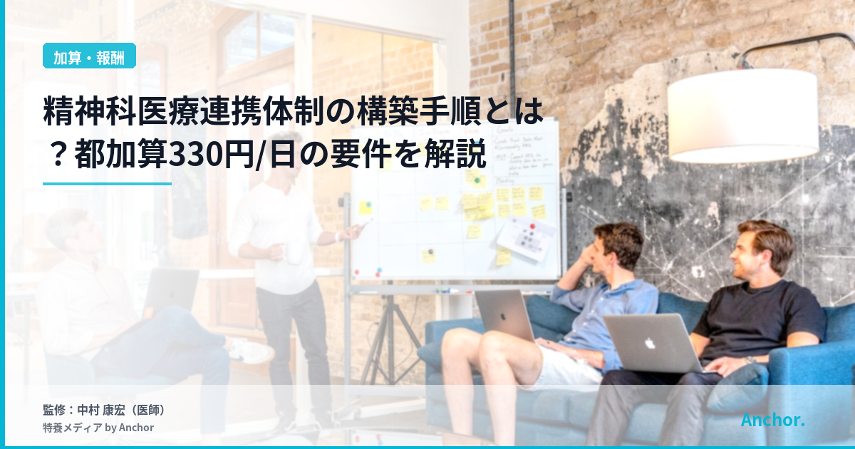 精神科医療連携体制の構築手順とは？都加算330円/日の要件を解説