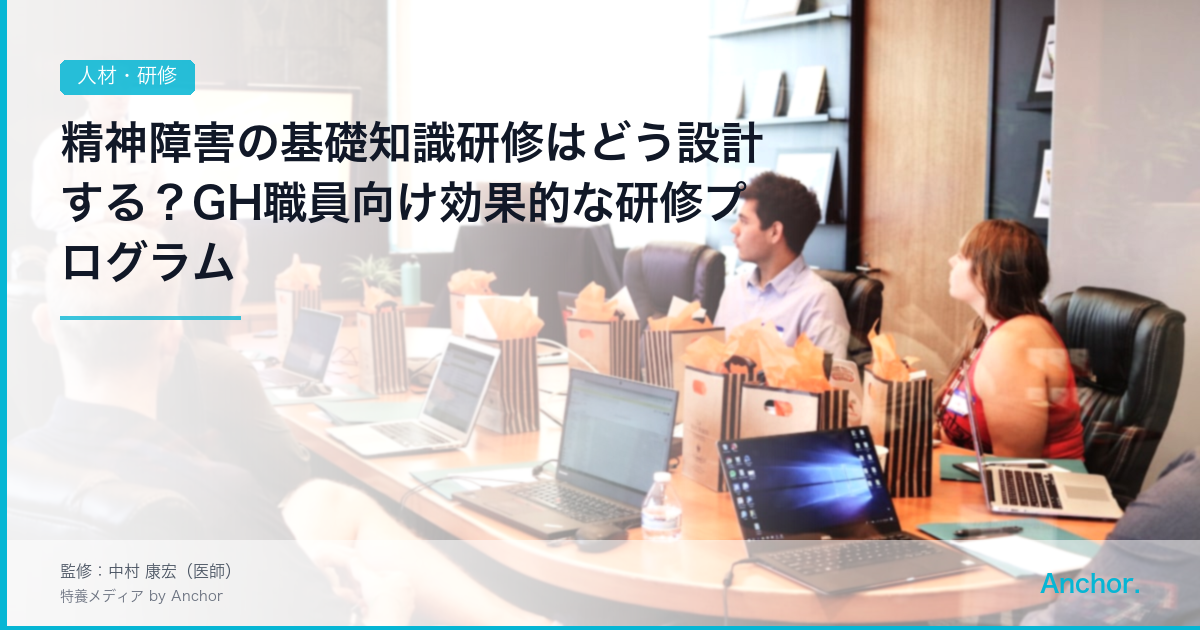 精神障害の基礎知識研修はどう設計する？GH職員向け効果的な研修プログラム