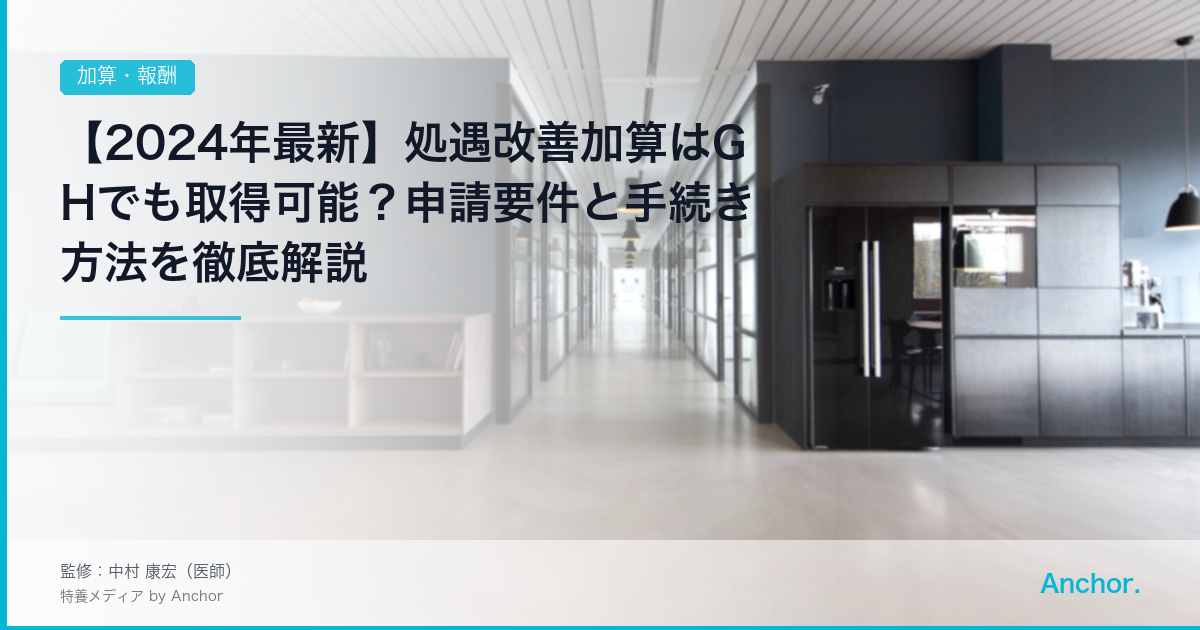 【2024年最新】処遇改善加算はGHでも取得可能？申請要件と手続き方法を徹底解説