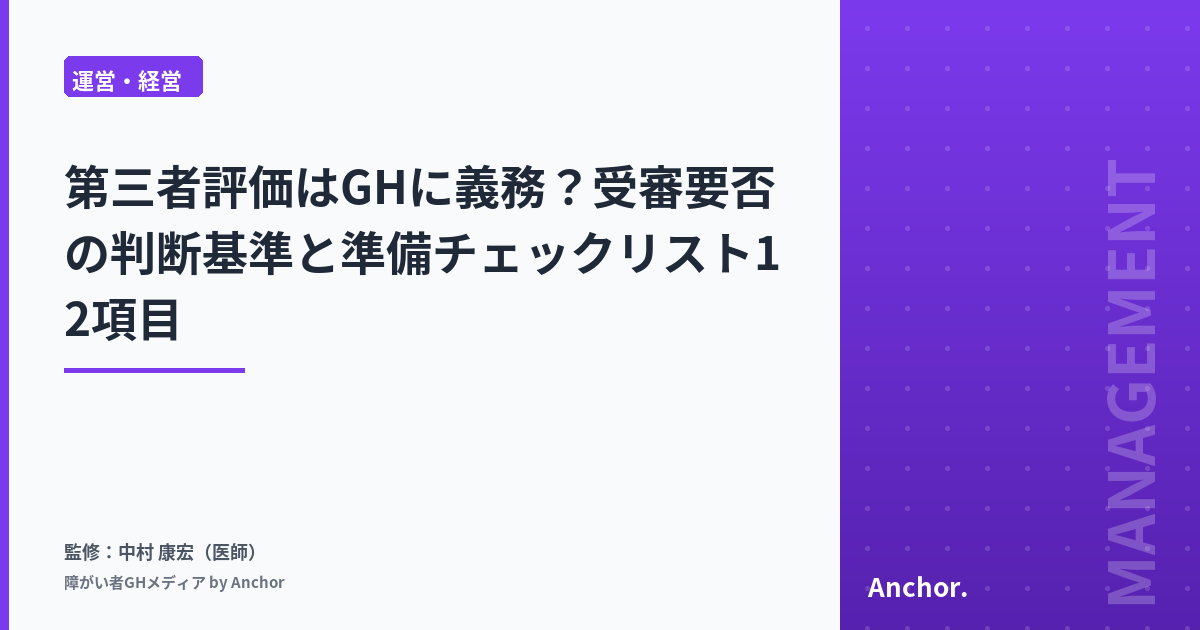 第三者評価はGHに義務？受審要否の判断基準と準備チェックリスト12項目