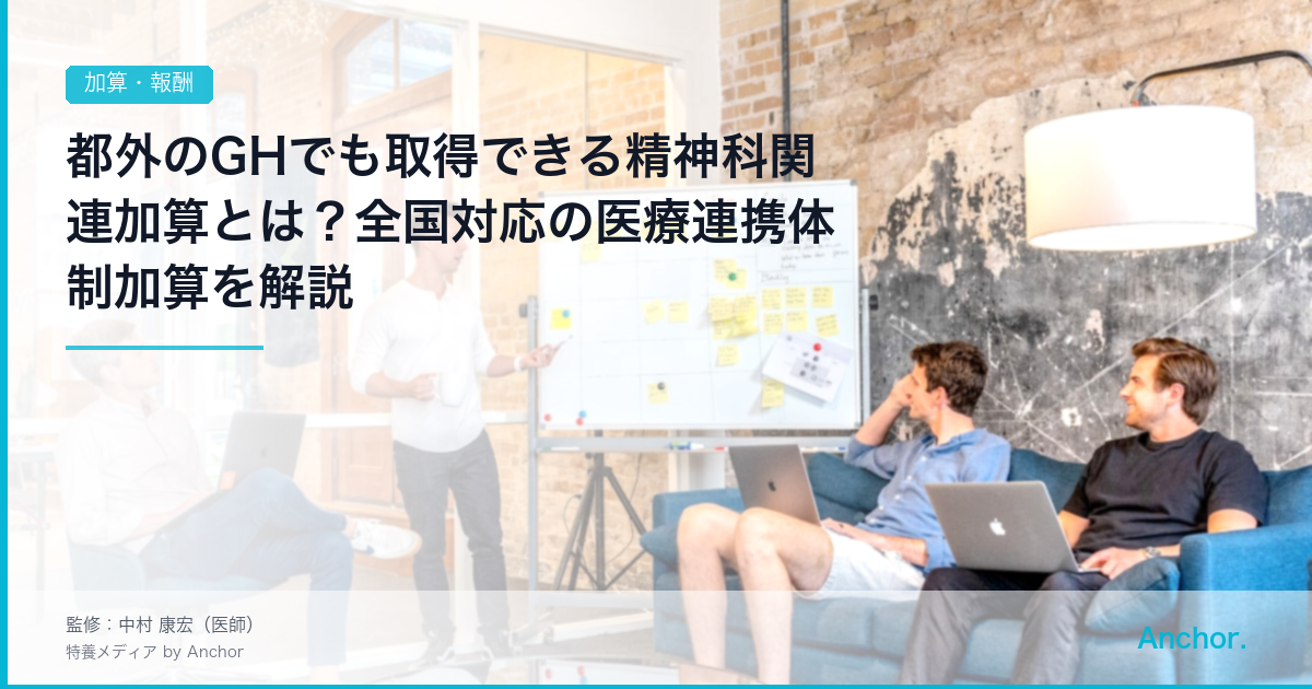 都外のGHでも取得できる精神科関連加算とは？全国対応の医療連携体制加算を解説