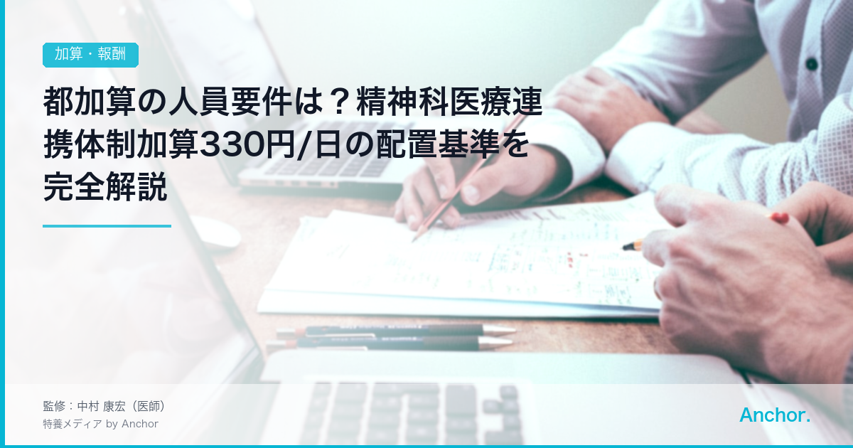 都加算の人員要件は？精神科医療連携体制加算330円/日の配置基準を完全解説