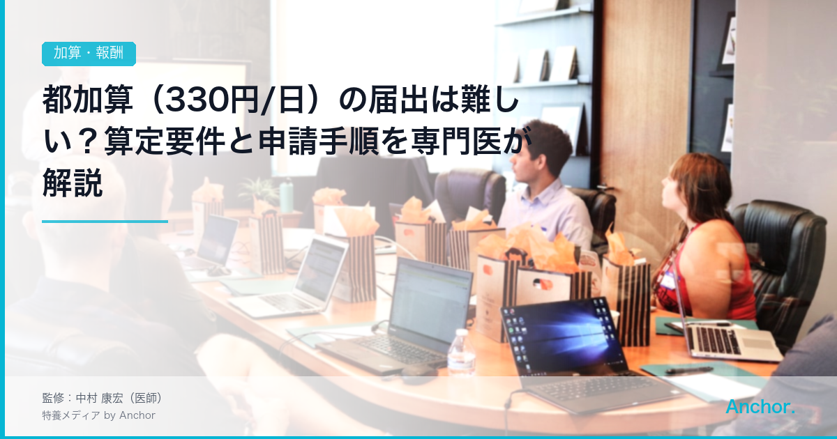 都加算（330円/日）の届出は難しい？算定要件と申請手順を専門医が解説