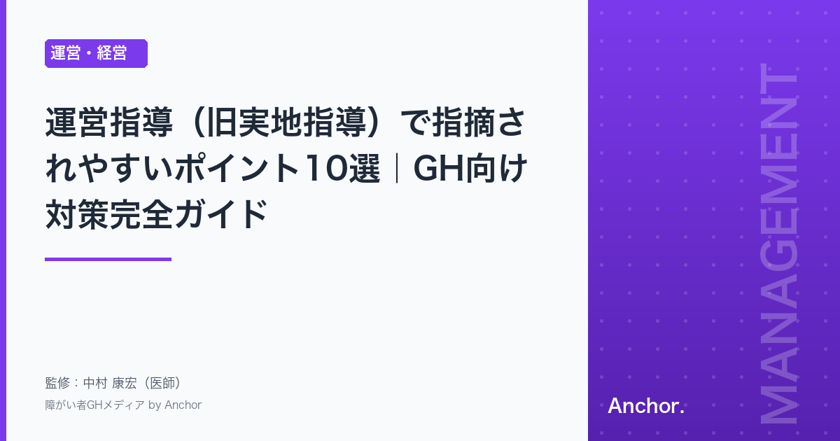 運営指導（旧実地指導）で指摘されやすいポイント10選｜GH向け対策完全ガイド