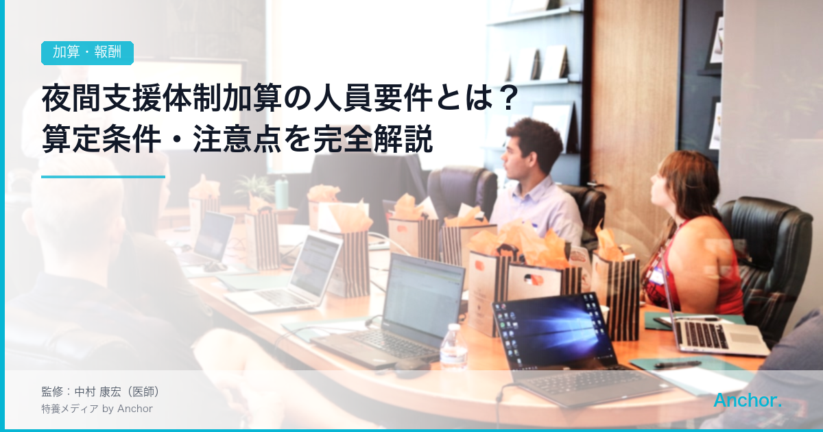 夜間支援体制加算の人員要件とは？算定条件・注意点を完全解説